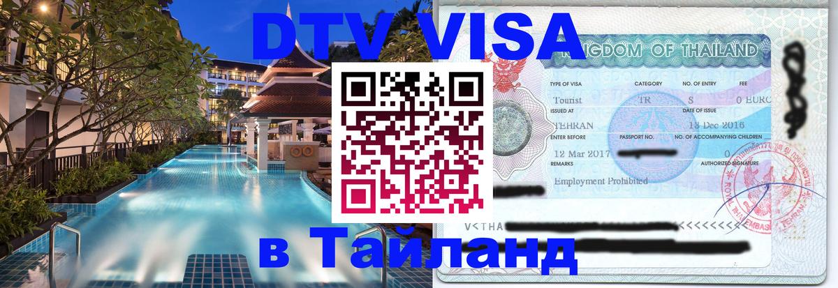 VISA в Тайланд для удалёнщиков 
